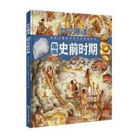时空隧道 走进史前时期 埃莱奥诺拉 巴尔索蒂 给孩子看的手绘历史百科全书讲述古文明史前时期儿童世界史经 启蒙绘本图画
