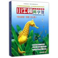 小牛顿科学馆(全新升级版)亲水动物 全6册 少儿百科全书百问百答儿童小学生版中国青少年科普儿童读物书籍动植物9-12