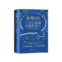 正版   谈判心理学：一开口就能说服所有人 谈判力说服力 谈判技巧书籍 一天一点口才训练 人际沟通技巧书籍 说话技巧