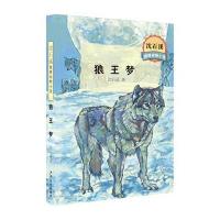 狼王梦全本沈石溪正版  动物小说全集中国少年儿童出版社单本大王故事书老师推荐必读  文学书三四五六年级小学生课外阅读
