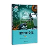 【精装版】自然百科全书 才林 主编 探索自然的科普经典 受益终身的知识宝库 小学生课外必读书系 文教科普读物 儿童科
