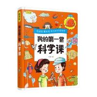 彩书坊 《我的第一堂科学课》硬壳封面青少年妙趣实验课启蒙书籍十万个为什么小学科学课同步教材我们爱科学一年级课外阅读故