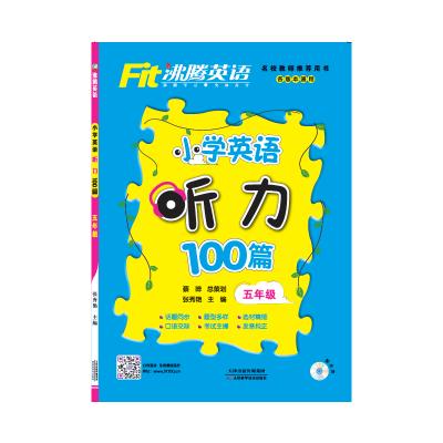 沸腾英语 英语听力100篇五年级小学生专项训练同步练习册教辅