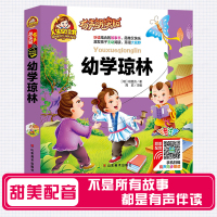 人生必读有声朗读版幼学琼林儿童小学生阅读图书课外书籍