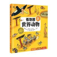拉鲁斯儿童人文百科看地图认世界动物王国大探秘6-8-9-10-11岁科普地理知识大全书籍青少年3d立体翻翻书小学生科