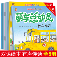 8册萌车总动员中英双语注音3-9幼儿童车车认知绘本图书籍