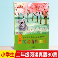 响阅读真题80篇二年级 语文部编版上下册通用阶梯阅读理解