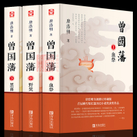 曾国藩全集 3册 曾文正公长篇历史小说 励志处世哲学文学