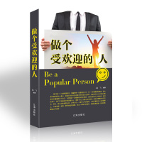 做个受欢迎的人 际交往社交沟通营销售技巧创业职场成功励志书籍