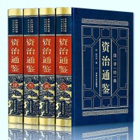 【皮面精装收藏版】资治通鉴 全4册无删减白话版  中国古历史