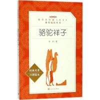 骆驼祥子人民文学出版社完整版 原著正版 老舍的书 初中生七年级必读书下册 初一下课外阅读书籍教育部统编版经典世界中外