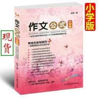 作文公式 小学版余地著 小学作文书写作技巧指导书籍小升初如何写好作文小学生作文辅导大全三四五六年级作文大全作文培