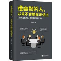 正版 懂幽默的人从来不会输在说话上 吴明轩 提高情商说话技巧的书 语言表达能力人际沟通技巧演讲与口才训练交往心理学书