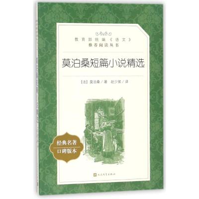 莫泊桑短篇小说精选(经典名著口碑版本)/教育部统编语文推荐 羊脂球项链 人民文学出版(法)莫泊桑/著;赵少侯/译世界