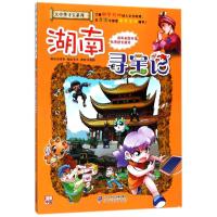 大中华寻宝系列16湖南寻宝记大中华寻宝记系列寻宝记漫画书中国儿童百科全书6-12岁益智游戏孙家裕著二十一世纪出版社集