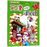 正版 天津寻宝记《我的大中华寻宝漫画书》3 中国地图人文版揭秘探索者 儿童少儿卡通图书 幼儿科普百科全书 6-12岁