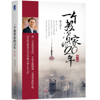 一个投资家的20年（第2版）