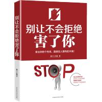 别让不会拒绝害了你 励志 人际社交 第十二只猫 著