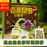 奇趣昆虫立体书3-6-9岁味科普3d版翻翻揭秘动植物青