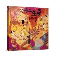 十二生肖的故事 宝宝早教启蒙认知图画书幼儿绘本故事书 0-3-6-9-12岁亲子绘本 小学生儿童图书 改编自传传统民