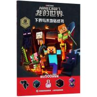 童趣正版我的世界下界与末地贴纸书儿童益智游戏书籍我的世界游戏攻略书3-6-9岁宝宝贴贴画我的世界中文版官方游戏手册儿