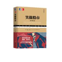 笑傲股市（原书第4版·典藏版） 金融投资书籍