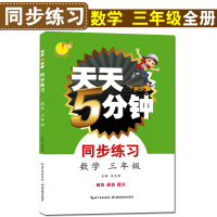 天天5分钟 三年级数学同步练习上下全册 人教版数学辅导书