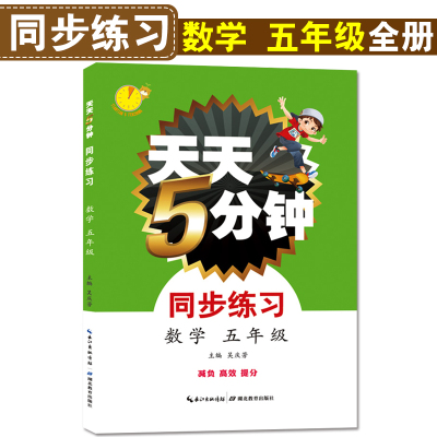 天天5分钟 同步练习数学五年级上下册 同步教辅书籍