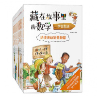 藏在故事里的数学 全10册 3-6岁少儿幼小衔接趣味数学启蒙
