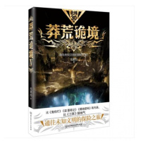 正版莽荒诡境IV无意归著北京理工大学出版社978756825