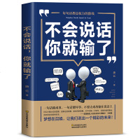 正版 不会说话你就输了人际沟通说话技巧书籍演讲与口才心理学销售技巧 社交礼仪人际交往情商幽默聊天职场销售谈判技巧 销