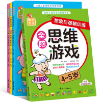 全脑思维游戏4-5岁全4册