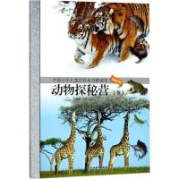 动物探秘营（下）中国少年儿童百科全书精读本11-14岁儿童文学校园课外读物 四五六年级中小学生科普百科图文并茂新华书