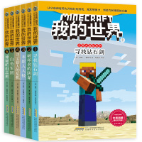 我的世界书史蒂夫冒故第一辑全6册6-12岁思维训乐高游戏书