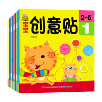 宝宝创意贴纸书8册益智2-6岁幼儿创意贴纸粘贴画反复贴书籍