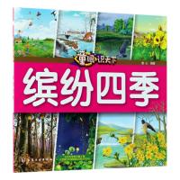 正版 童眼识天下 缤纷四季 小学生科学课外阅读书3-6-10岁认知大百科全书漫画书百问百答揭秘国家科普图书籍儿童启蒙