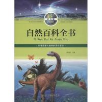 【3本39元专区】新品自然百科全书（拼音版）大自然动物植物春夏秋冬天气变化知识科普百科0-3-6周岁小学生一年级二年