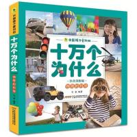 中国孩子爱问的十万个为什么《神奇的科学》注音美绘版小学生6-12岁儿童课外阅读幼儿版基础知识百科全书科普小说成长趣味