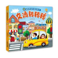 智慧罗盘科普转转书 交通工具 3-6岁宝宝互动游戏书 少儿科普翻翻书 儿童百科全书 幼儿揭秘汽车看里面 撕不烂益智早