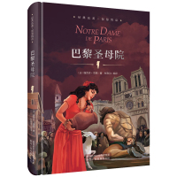 精装正版巴黎圣母院雨果原著青少年版经典文学名著课外必读物图书