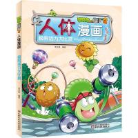 植物大战僵尸2人体漫画之极限活力大比拼一二三年级小学生人体百科科普绘本3-6-9岁卡通连环画故事书儿童科普小百科笑江