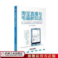 直播与电商新玩法 管理学书籍 马涛 著