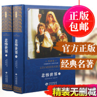 悲惨世界2册 精装全译本 中学生课外阅读世界经典名著外国小说
