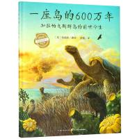 正版 一座岛的600万年 心喜阅科普馆六百精装少儿科普读物大百科全书科学课外书动物世界漫画书绘本图书籍阅读3-6-1
