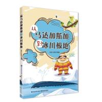 从马达加斯加到冰川极地 儿童文学读物 科普百科读物 二三四五年级小学生课外阅读书籍6-12岁 铁皮人科技 十万个为什