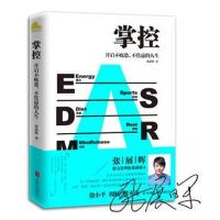 【累计销千笔】掌控 樊登推荐 开启不疲惫 不焦虑的人生 张展晖 著 精力管理体系张展晖 时间管理 正能量励志书籍 畅