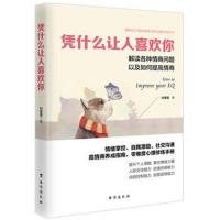 正版   凭什么让人喜欢你 情商高 成长路上没烦恼 青少年励志课外读物 人际交往沟通情绪掌技巧 励志情商书籍dm