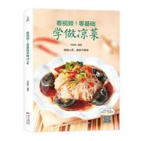 零基础学做凉菜凉菜书籍菜谱大全配方图解凉拌菜书凉菜书冷菜大全