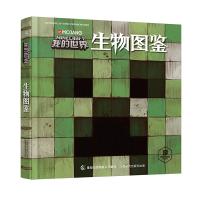 我的世界生物图鉴 精装攻略 MC经典收藏复古手绘图 6-8-10-12岁儿童益智游戏书 乐高书Minecraft官方