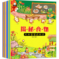 10册揭秘食物大米宝宝成长记儿童生活百科认知大画册0-3-6岁亲子互动阅读绘本故事6-9岁食物植物营养启蒙早教书 销
